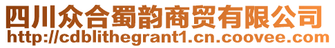 四川眾合蜀韻商貿(mào)有限公司