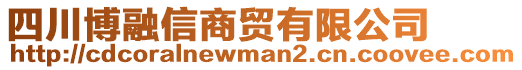 四川博融信商貿(mào)有限公司