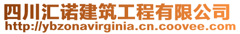 四川匯諾建筑工程有限公司