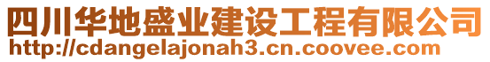 四川華地盛業建設工程有限公司