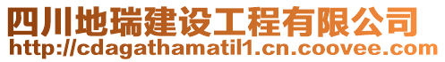 四川地瑞建設(shè)工程有限公司
