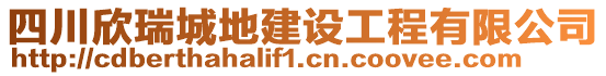 四川欣瑞城地建設(shè)工程有限公司