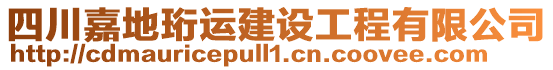 四川嘉地珩運建設(shè)工程有限公司