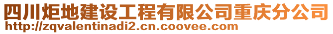 四川炬地建設(shè)工程有限公司重慶分公司