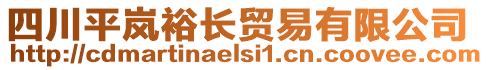 四川平嵐裕長(zhǎng)貿(mào)易有限公司