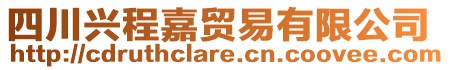 四川興程嘉貿(mào)易有限公司