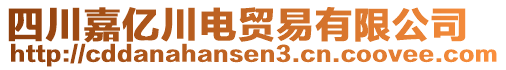 四川嘉億川電貿(mào)易有限公司