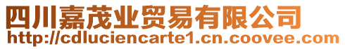 四川嘉茂業(yè)貿(mào)易有限公司