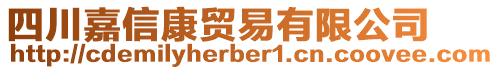 四川嘉信康貿(mào)易有限公司