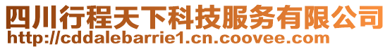 四川行程天下科技服務(wù)有限公司