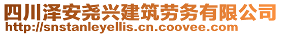 四川澤安堯興建筑勞務(wù)有限公司