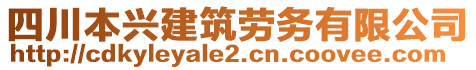 四川本興建筑勞務(wù)有限公司