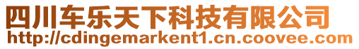 四川車樂天下科技有限公司