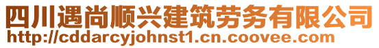 四川遇尚順興建筑勞務有限公司