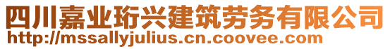 四川嘉業(yè)珩興建筑勞務(wù)有限公司