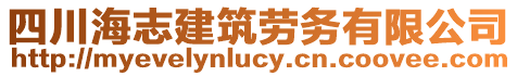 四川海志建筑勞務有限公司