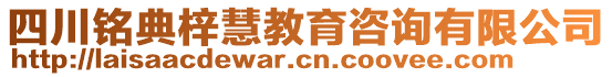 四川銘典梓慧教育咨詢有限公司