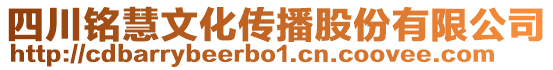 四川銘慧文化傳播股份有限公司