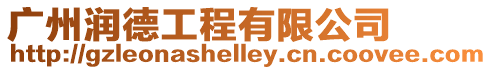 廣州潤德工程有限公司