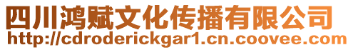 四川鴻賦文化傳播有限公司