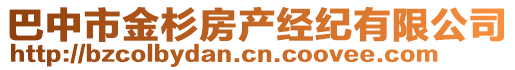 巴中市金杉房產(chǎn)經(jīng)紀(jì)有限公司