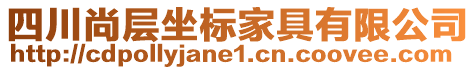 四川尚層坐標(biāo)家具有限公司