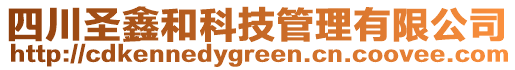 四川圣鑫和科技管理有限公司