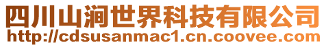 四川山澗世界科技有限公司