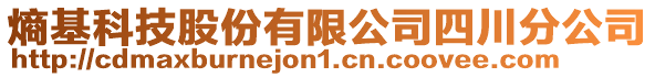 熵基科技股份有限公司四川分公司