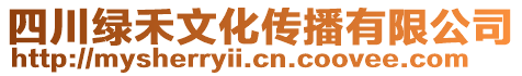 四川綠禾文化傳播有限公司