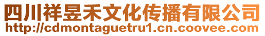 四川祥昱禾文化傳播有限公司