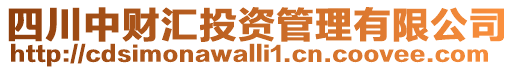 四川中財匯投資管理有限公司