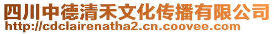 四川中德清禾文化傳播有限公司