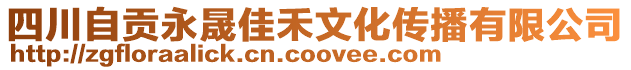 四川自貢永晟佳禾文化傳播有限公司