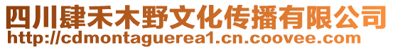 四川肆禾木野文化傳播有限公司