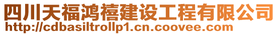 四川天福鴻禧建設工程有限公司