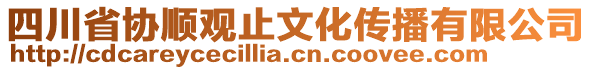 四川省協(xié)順觀止文化傳播有限公司