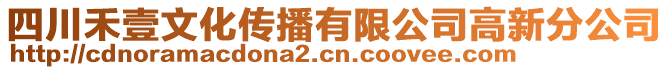 四川禾壹文化傳播有限公司高新分公司