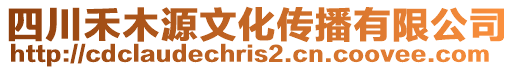 四川禾木源文化傳播有限公司