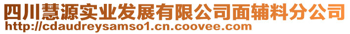 四川慧源實業(yè)發(fā)展有限公司面輔料分公司