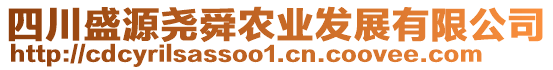 四川盛源堯舜農(nóng)業(yè)發(fā)展有限公司