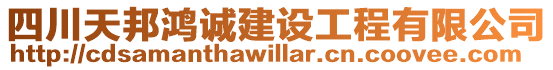 四川天邦鴻誠建設工程有限公司