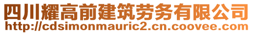 四川耀高前建筑勞務(wù)有限公司