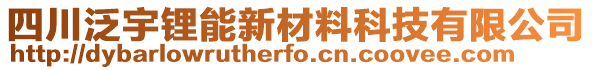 四川泛宇鋰能新材料科技有限公司