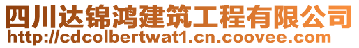 四川達(dá)錦鴻建筑工程有限公司