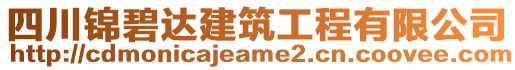 四川錦碧達建筑工程有限公司