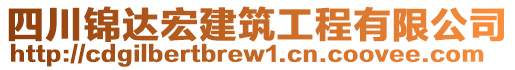 四川錦達(dá)宏建筑工程有限公司