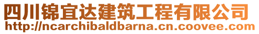 四川錦宜達建筑工程有限公司