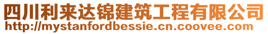 四川利來達錦建筑工程有限公司