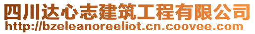 四川達心志建筑工程有限公司